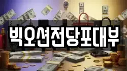 빅오션전당포대부