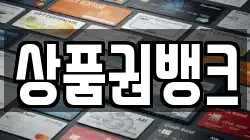 상품권뱅크