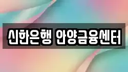 신한은행 안양금융센터