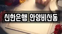 신한은행 안양비산동