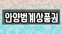 안양범계상품권