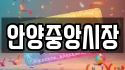 안양중앙시장