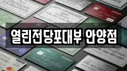 경기 안양시 동안구 비산동 전당포, 상품권판매, 상품권매매, 환전