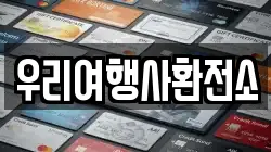 우리여행사환전소