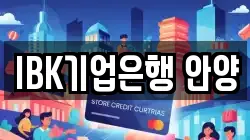 IBK기업은행 안양