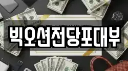 빅오션전당포대부