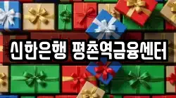 신한은행 평촌역금융센터