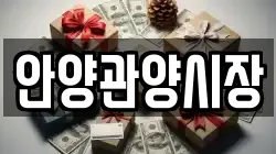 안양관양시장