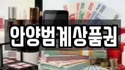 안양범계상품권