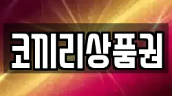 코끼리상품권