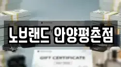 노브랜드 안양평촌점