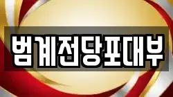 범계전당포대부