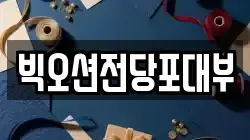 경기 안양시 동안구 평촌동 전당포, 상품권판매, 상품권매매, 환전