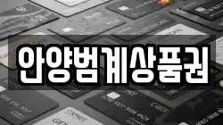안양범계상품권