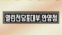 열린전당포대부 안양점