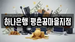 하나은행 평촌꿈마을지점