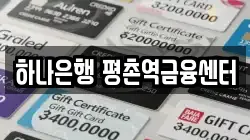하나은행 평촌역금융센터