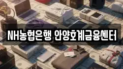 NH농협은행 안양호계금융센터