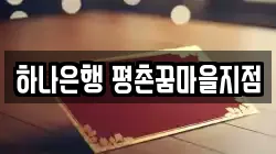 하나은행 평촌꿈마을지점