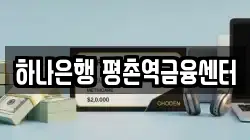 하나은행 평촌역금융센터