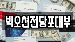 빅오션전당포대부