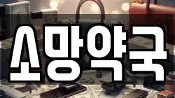 소망약국