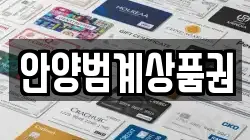 안양범계상품권