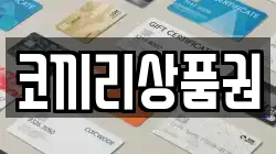 코끼리상품권