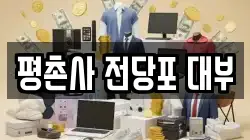 평촌사 전당포 대부