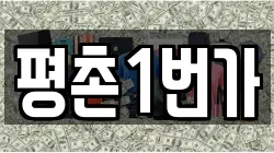 평촌1번가