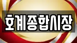 호계종합시장