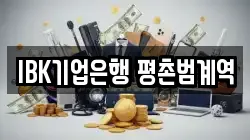 IBK기업은행 평촌범계역