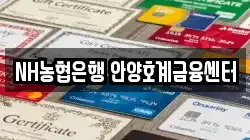 NH농협은행 안양호계금융센터