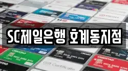 SC제일은행 호계동지점