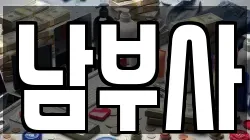 남부사