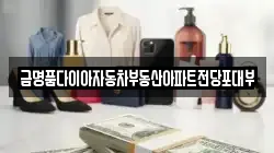 경기 안양시 만안구 박달동 전당포, 상품권판매, 상품권매매, 환전