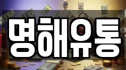 명해유통