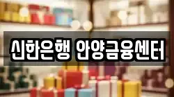 신한은행 안양금융센터
