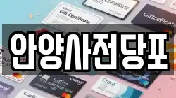 안양사전당포