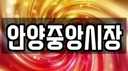 안양중앙시장