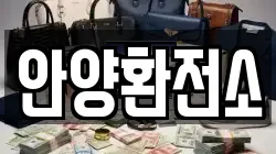 안양환전소