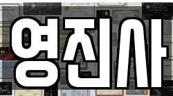 영진사