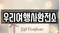 우리여행사환전소