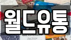 월드유통