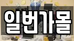 일번가몰