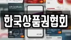 한국상품권협회