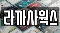 라까사웍스