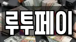 루투페이