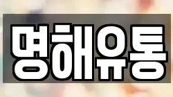 명해유통