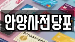 안양사전당포